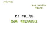 沪科版八年级上册数学习题课件 第15章 15.3.3  等腰三角形的判定