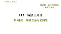 初中数学沪科版八年级上册15.3 等腰三角形习题ppt课件