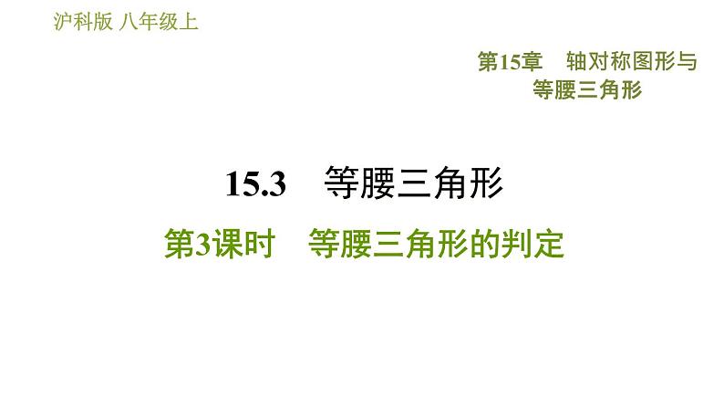 沪科版八年级上册数学习题课件 第15章 15.3.3  等腰三角形的判定01