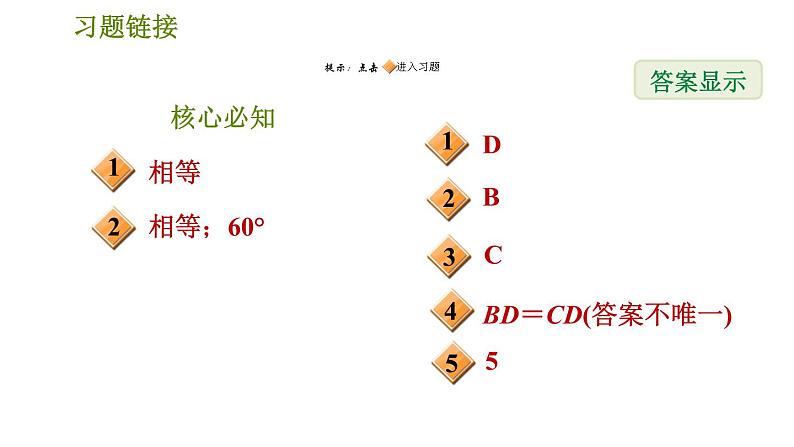 沪科版八年级上册数学习题课件 第15章 15.3.3  等腰三角形的判定02