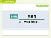 人教版七年级上册数学习题课件 第3章 集训课堂 测素质 一元一次方程的应用