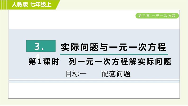 人教版七年级上册数学习题课件 第3章 3.4.1目标一　　配套问题第1页