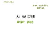 沪科版八年级上册数学习题课件 第15章 15.1.2  轴对称