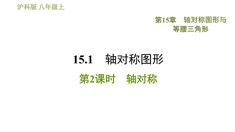 沪科版八年级上册数学习题课件 第15章 15.1.2  轴对称01