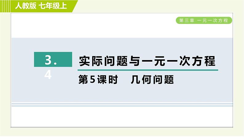 人教版七年级上册数学习题课件 第3章 3.4.5几何问题第1页