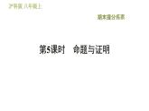 沪科版八年级上册数学习题课件 期末提分练案 第5课时　命题与证明