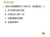 沪科版八年级上册数学习题课件 期末提分练案 第5课时　命题与证明