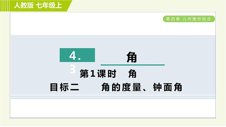 人教版七年级上册数学习题课件 第4章 4.3.1目标二　　角的度量、钟面角第1页