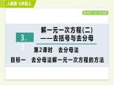 人教版七年级上册数学习题课件 第3章 3.3.2目标一　去分母法解一元一次方程的方法