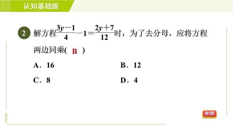 人教版七年级上册数学习题课件 第3章 3.3.2目标一　去分母法解一元一次方程的方法04