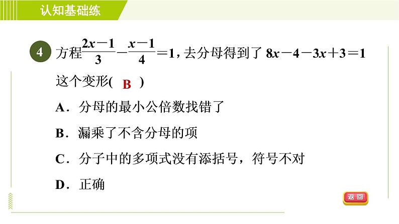 人教版七年级上册数学习题课件 第3章 3.3.2目标一　去分母法解一元一次方程的方法06