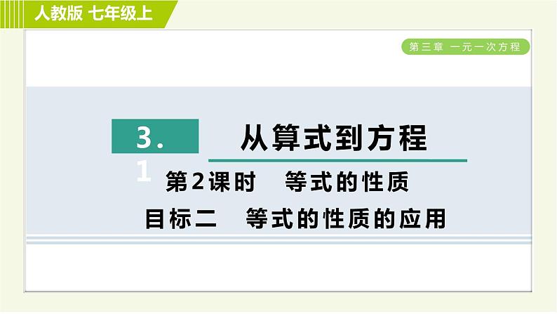 人教版七年级上册数学习题课件 第3章 3.1.2目标二　等式的性质的应用第1页