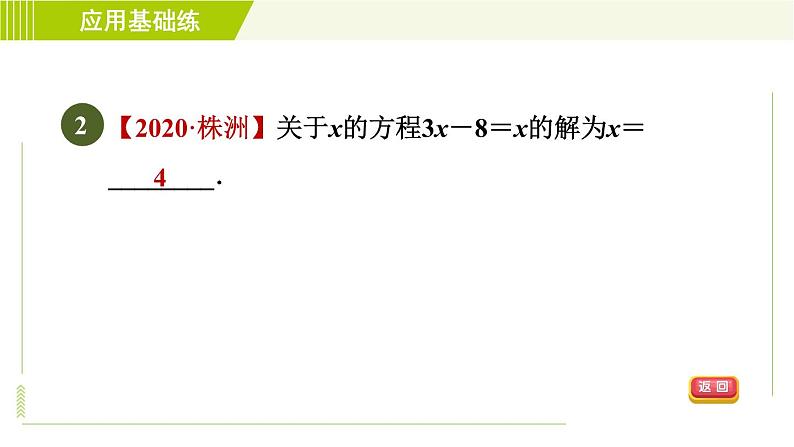 人教版七年级上册数学习题课件 第3章 3.1.2目标二　等式的性质的应用第4页