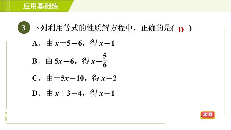 人教版七年级上册数学习题课件 第3章 3.1.2目标二　等式的性质的应用第5页