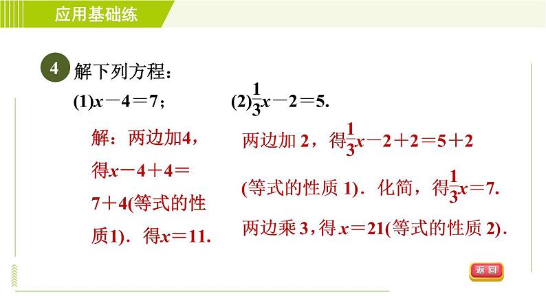 人教版七年级上册数学习题课件 第3章 3.1.2目标二　等式的性质的应用第6页