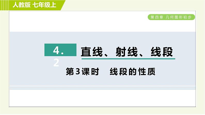 人教版七年级上册数学习题课件 第4章 4.2.3线段的性质第1页