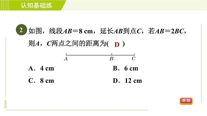 人教版七年级上册数学习题课件 第4章 4.2.3线段的性质第4页