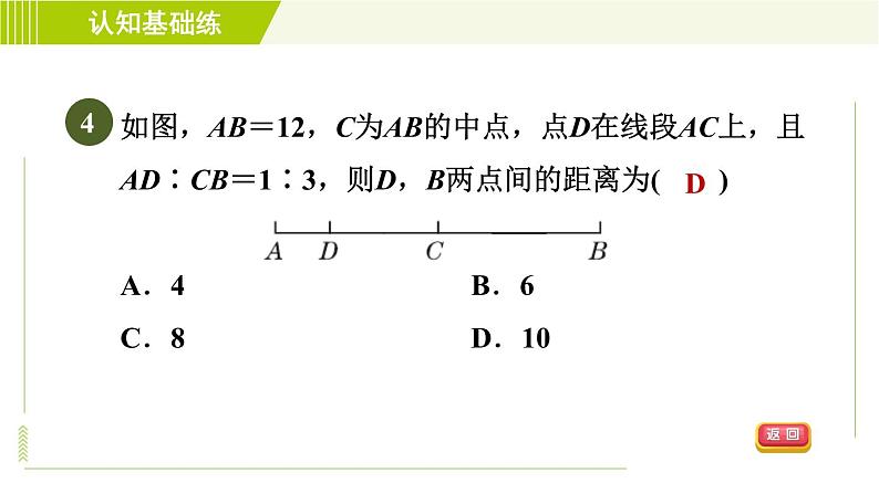 人教版七年级上册数学习题课件 第4章 4.2.3线段的性质第6页