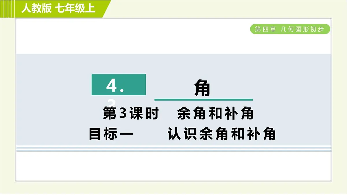人教版七年级上册数学习题课件 第4章 4.3.3目标一　　认识余角和补角第1页