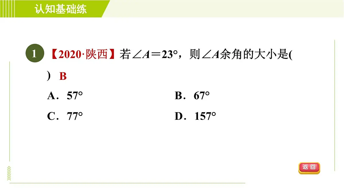 人教版七年级上册数学习题课件 第4章 4.3.3目标一　　认识余角和补角第3页