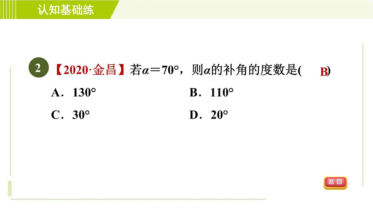 人教版七年级上册数学习题课件 第4章 4.3.3目标一　　认识余角和补角第4页