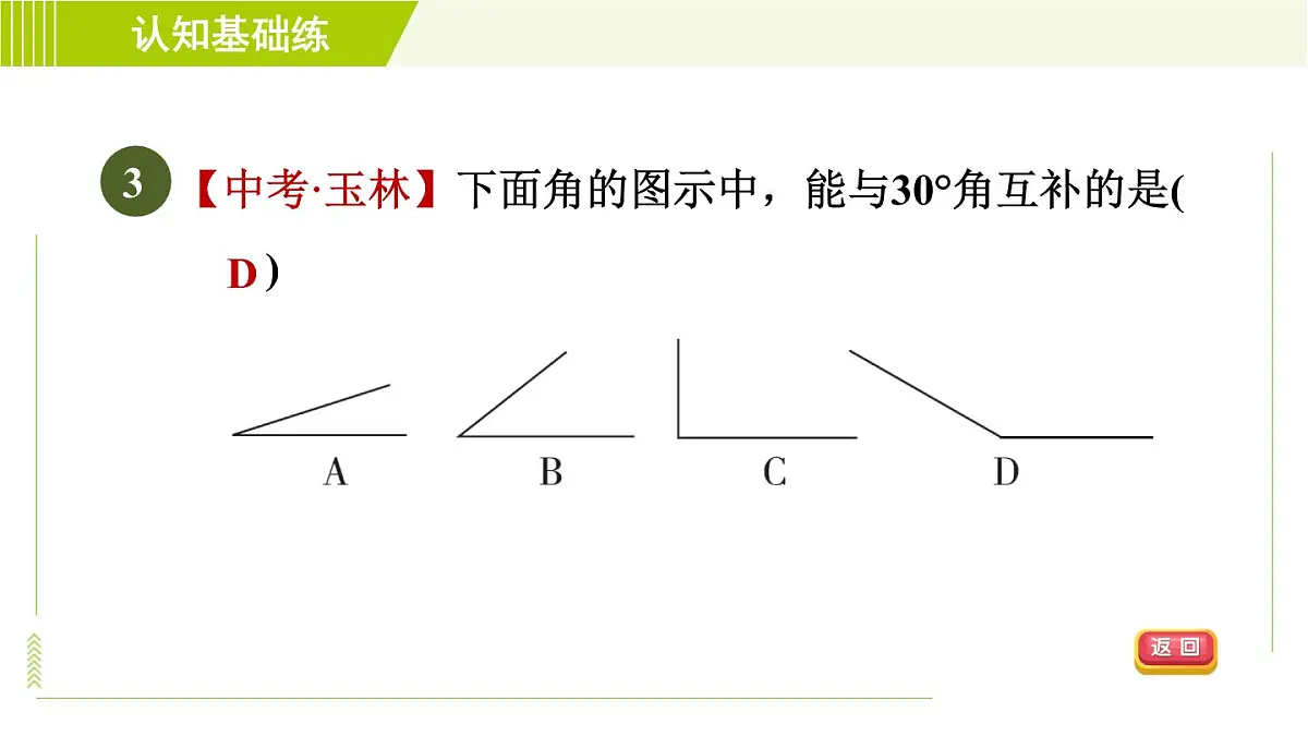 人教版七年级上册数学习题课件 第4章 4.3.3目标一　　认识余角和补角第5页