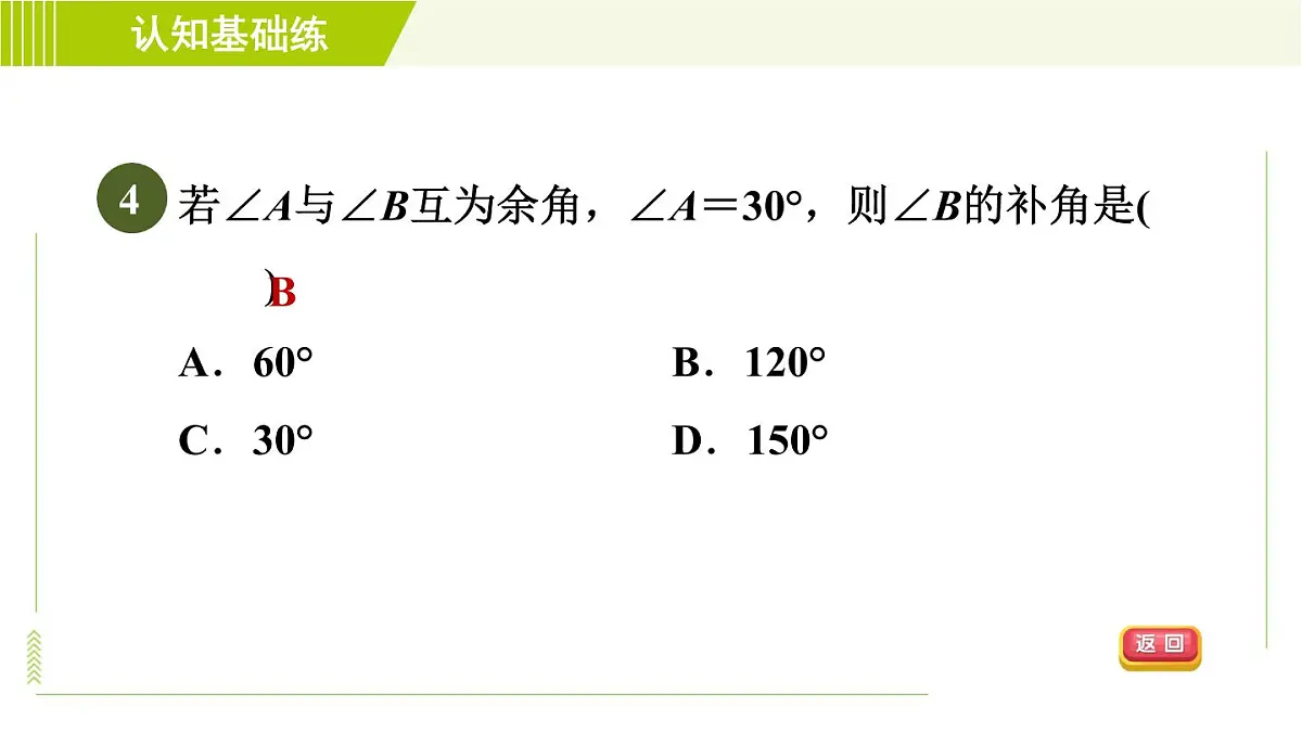 人教版七年级上册数学习题课件 第4章 4.3.3目标一　　认识余角和补角第6页