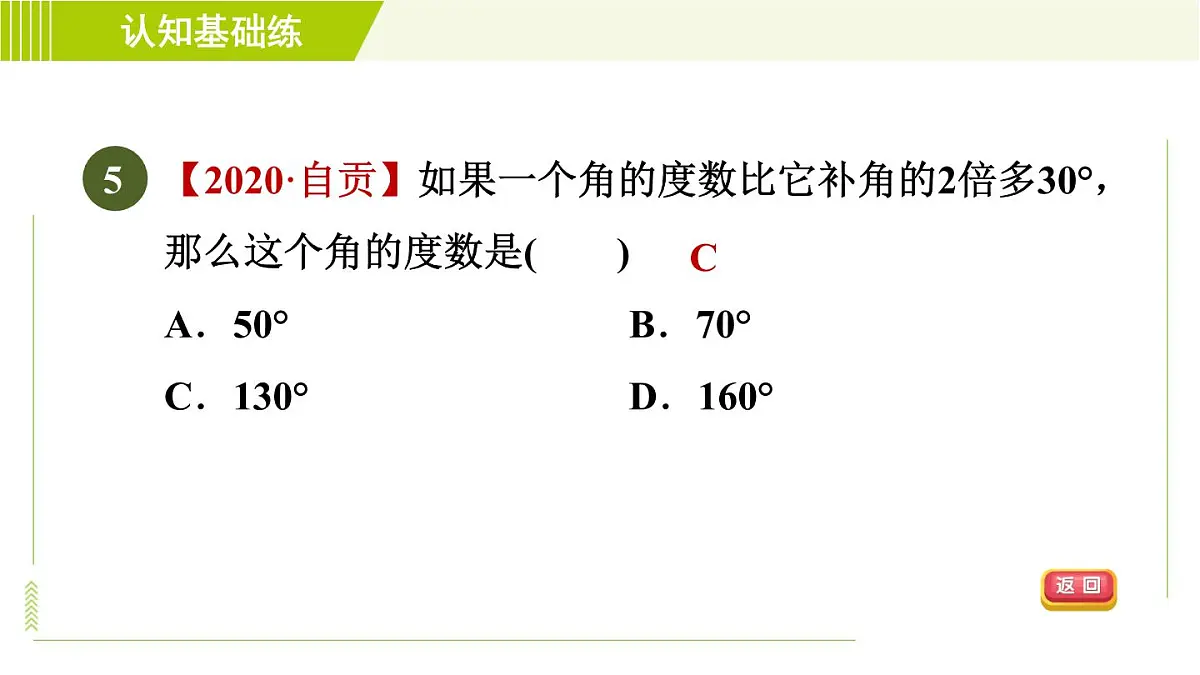 人教版七年级上册数学习题课件 第4章 4.3.3目标一　　认识余角和补角第7页