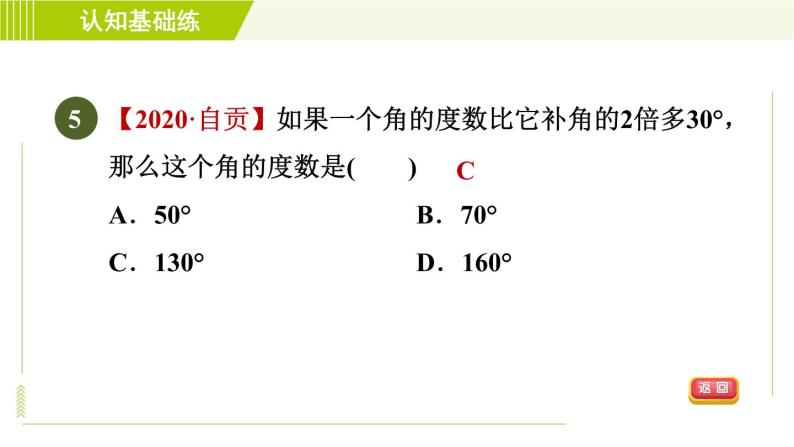 人教版七年级上册数学习题课件 第4章 4.3.3目标一　　认识余角和补角07