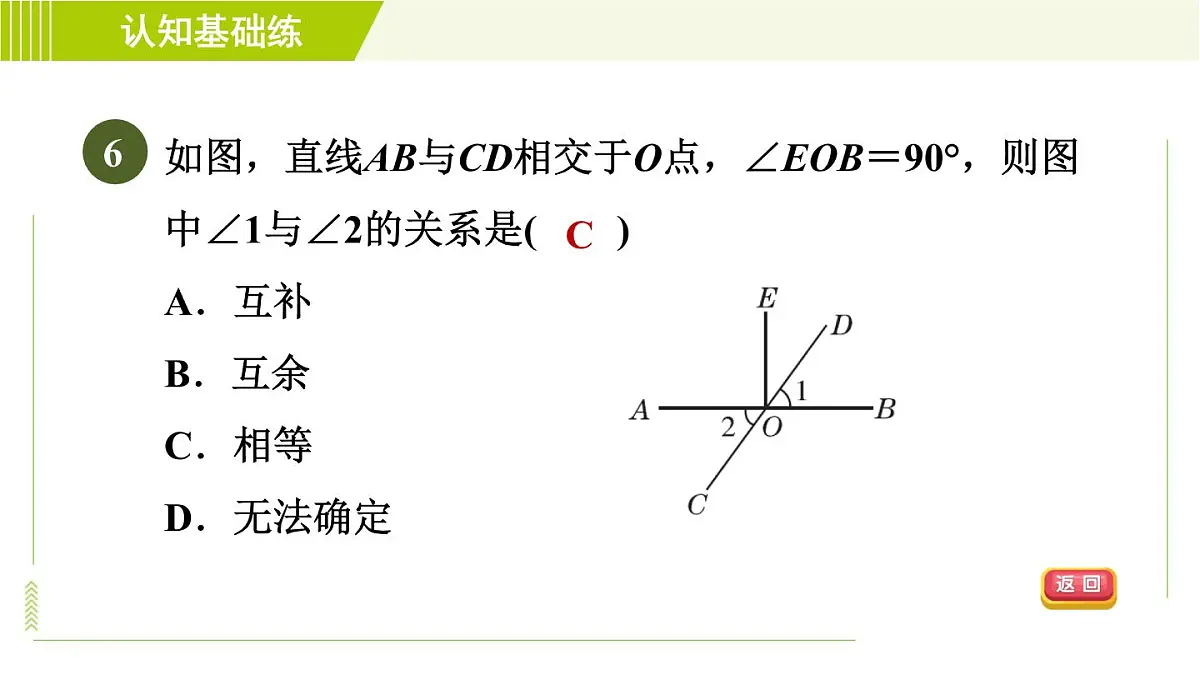 人教版七年级上册数学习题课件 第4章 4.3.3目标一　　认识余角和补角第8页