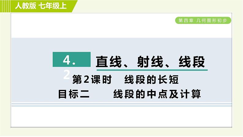 人教版七年级上册数学习题课件 第4章 4.2.2目标二　　线段的中点及计算第1页