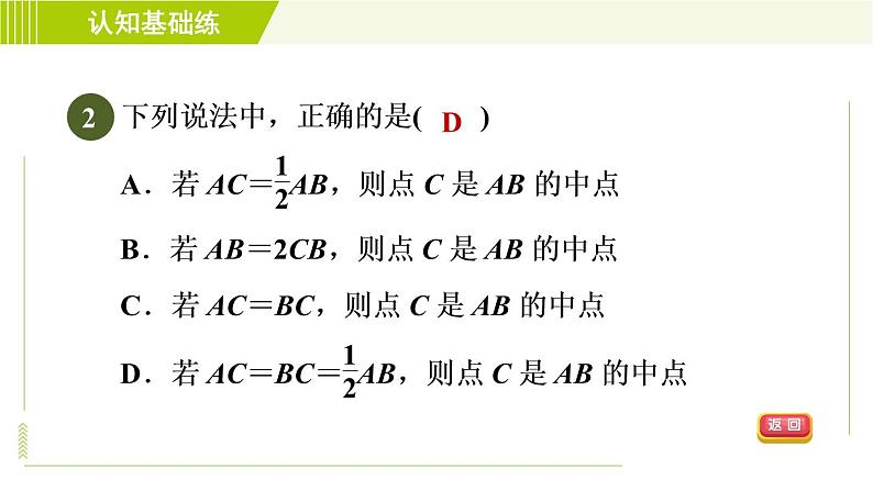 人教版七年级上册数学习题课件 第4章 4.2.2目标二　　线段的中点及计算第4页