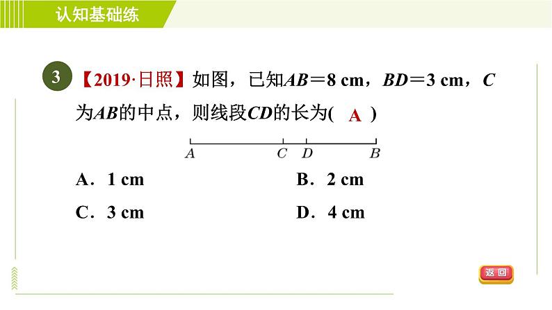 人教版七年级上册数学习题课件 第4章 4.2.2目标二　　线段的中点及计算第5页