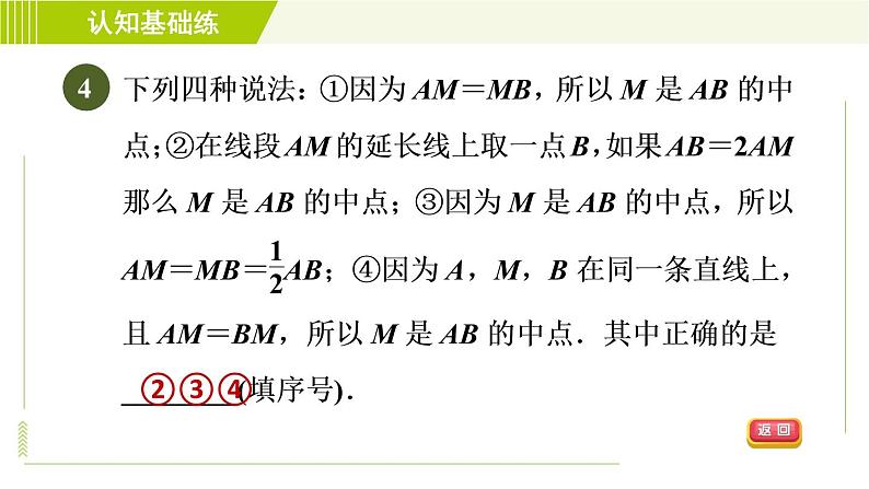 人教版七年级上册数学习题课件 第4章 4.2.2目标二　　线段的中点及计算第6页