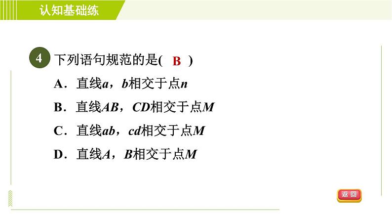 人教版七年级上册数学习题课件 第4章 4.2.1目标一　　直线及其性质第6页