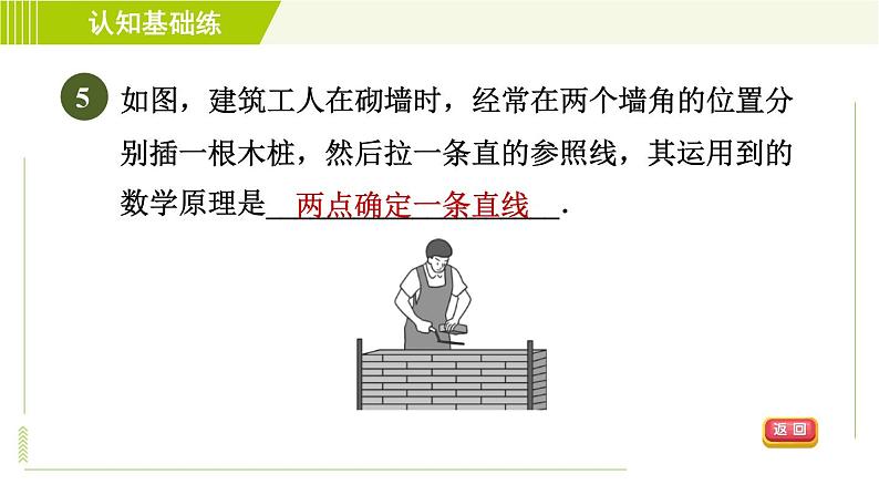 人教版七年级上册数学习题课件 第4章 4.2.1目标一　　直线及其性质第7页