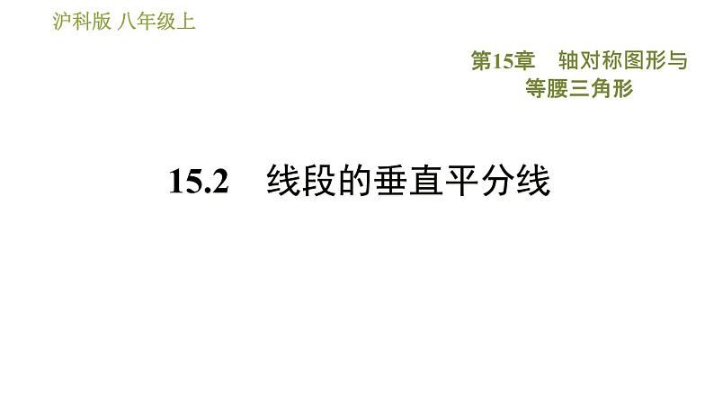 沪科版八年级上册数学习题课件 第15章 15.2　线段的垂直平分线01