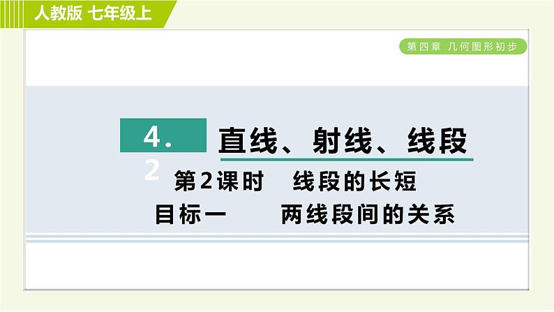 人教版七年级上册数学习题课件 第4章 4.2.2目标一　　两线段间的关系01