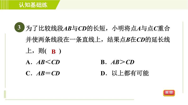 人教版七年级上册数学习题课件 第4章 4.2.2目标一　　两线段间的关系05