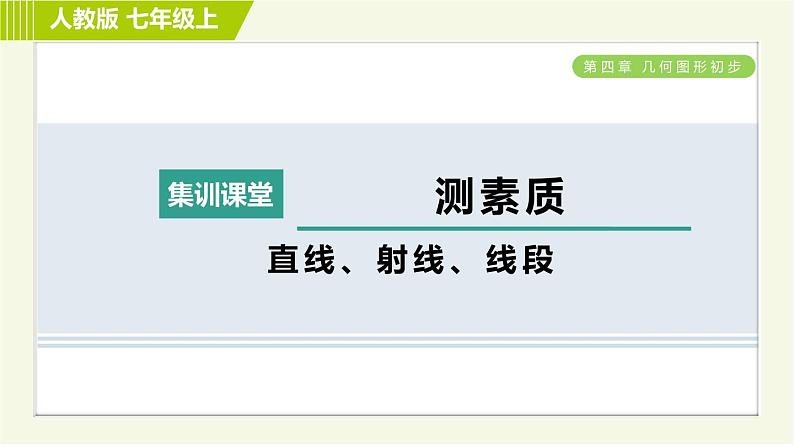 人教版七年级上册数学习题课件 第4章 集训课堂 测素质 直线、射线、线段第1页