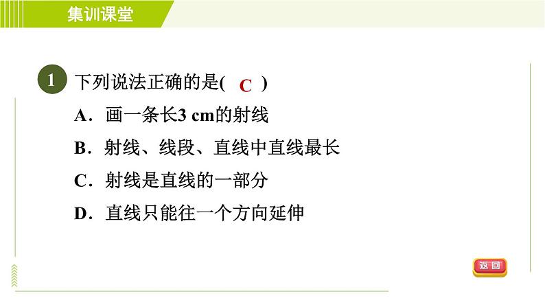 人教版七年级上册数学习题课件 第4章 集训课堂 测素质 直线、射线、线段第4页