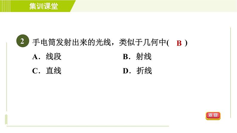 人教版七年级上册数学习题课件 第4章 集训课堂 测素质 直线、射线、线段第5页