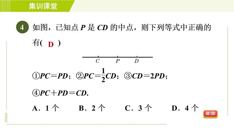 人教版七年级上册数学习题课件 第4章 集训课堂 测素质 直线、射线、线段第7页