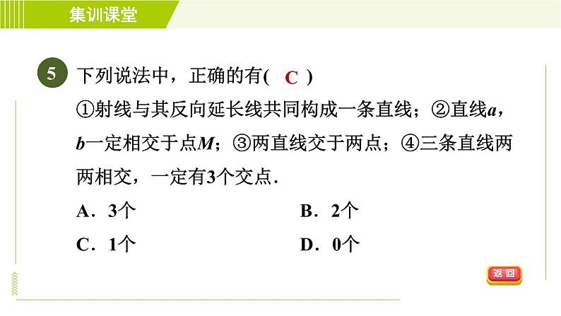 人教版七年级上册数学习题课件 第4章 集训课堂 测素质 直线、射线、线段第8页