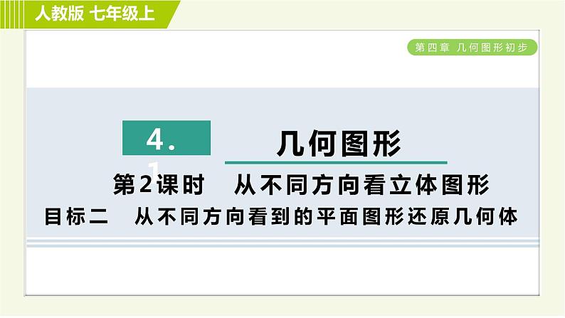 人教版七年级上册数学习题课件 第4章 4.1.2目标二　从不同方向看到的平面图形还原几何体第1页