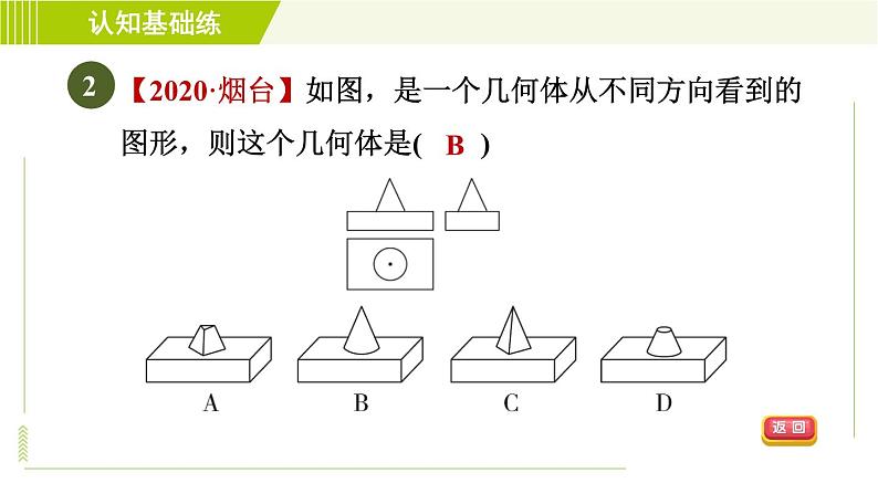 人教版七年级上册数学习题课件 第4章 4.1.2目标二　从不同方向看到的平面图形还原几何体第4页