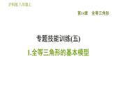 滬科版八年級上冊數(shù)學(xué)習(xí)題課件 第14章 專題技能訓(xùn)練(五)  1.全等三角形的基本模型