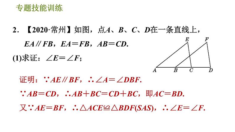 沪科版八年级上册数学习题课件 第14章 专题技能训练(五)  1.全等三角形的基本模型05