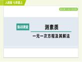 人教版七年级上册数学习题课件 第3章 集训课堂 测素质 一元一次方程及其解法