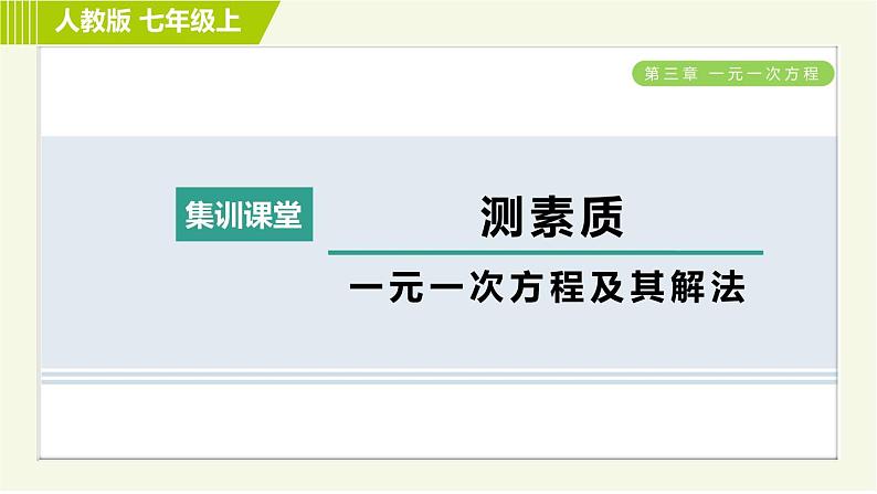 人教版七年级上册数学习题课件 第3章 集训课堂 测素质 一元一次方程及其解法第1页